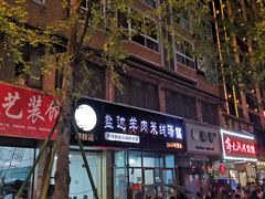 -攀枝花·任德琼·盐边羊肉米线