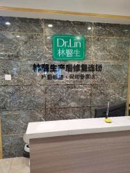点击看大图 -Dr.林醫生产后修复·配方产康(南京江宁万达店)