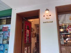 -慢熟面包店bud bread(孩儿巷店)