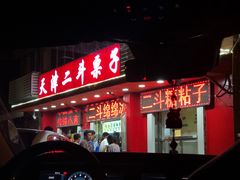 门面-二斗栗子(西湖道店)