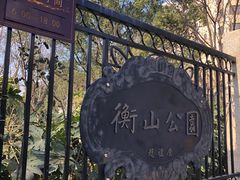 -徐家汇源景区-衡山公园