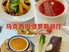 -马克西姆俄罗斯餐厅(通亚街店)