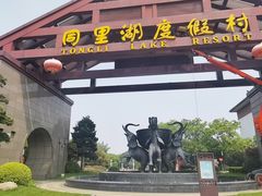 -同里湖度假村(二期店)