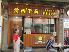 -非遗·爱西干面(小公园总店)