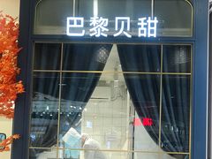 -巴黎贝甜(华堂新辰汇店)