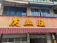 -庹血旺(邑新大道店)