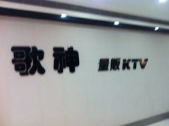 iphone_upload_pic-歌神量贩式KTV(金谊店)