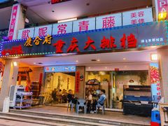 -庆合府重庆大排档(紫都城店)