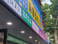 门面-新疆烧烤王(广灵店)