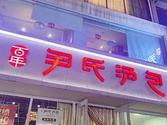 -百年尹氏汤包(湖南路狮子桥店)