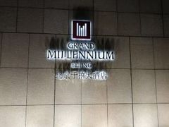 -北京千禧大酒店
