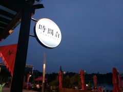 -时间仓(月湖公园店)