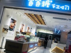 门面-爸爸糖吐司面包(重庆解放碑英利大融城店)