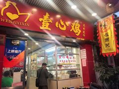 门面-文记壹心鸡(宝华路店)