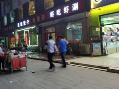 门面-虾吃虾涮(沙河店)