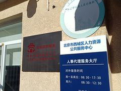 -北京市西城区人力资源公共服务中心