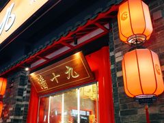 门面-潘十九地道成都老火锅(孙桥店)