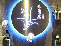 -若蘭慈·无国界素食料理(欢乐海岸店)