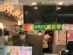 -吾饮良品水果茶(江汉一路店)