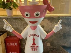 -339旋转餐厅(天府熊猫塔店)