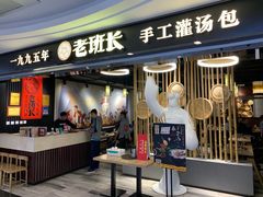 -老班长手工灌汤包(望京华彩店)