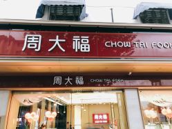 -周大福CHOW TAI FOOK(南翔老街店)