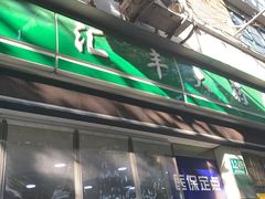 -汇丰大药房(复兴店)