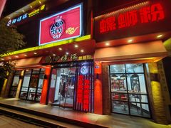 -柳螺锅螺蛳粉(月亮街店)