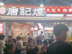-唐记煌大坨卤牛肉串串(瑞南街店)