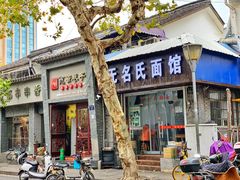门面-无名氏面馆(邮电路店)
