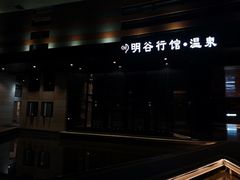 -明谷行馆·温泉