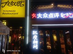 -有奴思烤肉·清真(正宁路店)