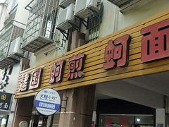 门面-建国蚵煎蚵面