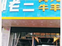 门面-邢老三肉丸胡辣汤腊牛肉夹馍(朗福大厦店)