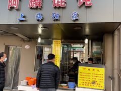 门面-阿麟馄饨(延长路店)