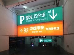 -绿地缤纷城-停车场