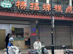 -杨招娣糕点(装驾桥巷店)