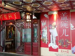 -盖碗儿梨园·变脸吐火·川剧(天府广场店)
