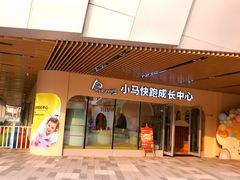 -小马快跑早教托育(茂悦里中心)