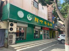 门面-阿叶羊杂碎(前进街店)