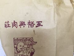 -王裕興肉莊(南禅寺店)