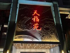 -天福苑(崇宁路店)
