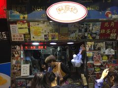 -利强记北角鸡蛋仔(弥敦道店 )