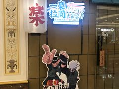 门面-火影忍者一乐拉面(环球港店)
