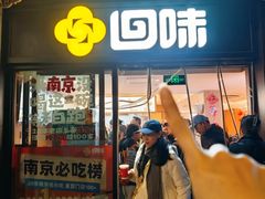 -回味鸭血粉丝汤(夫子庙瞻园路店)