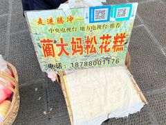 蔺大妈松花糕-蔺大妈松花糕