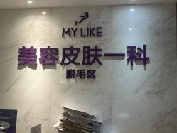 -厦门美莱整形美容医院