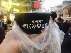 -文和友老长沙臭豆腐(太平街二店)