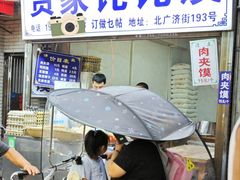 -贾家饦饦馍(回民街店)