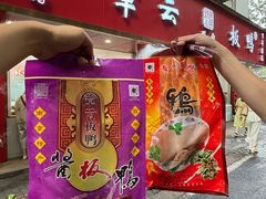 -章云板鸭(总店)